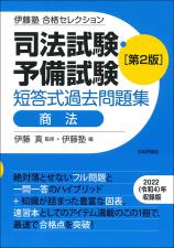 司法試験・予備試験　短答式過去問題集　商法［第２版］画像