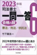 司法書士一問一答　合格の肢６　2023年版画像