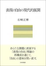 表現の自由の現代的展開画像