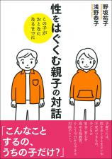 性をはぐくむ親子の対話画像