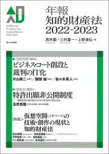 年報知的財産法2022-2023画像