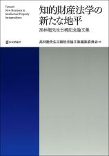 知的財産法学の新たな地平画像