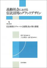 信託制度のグローバルな展開と我が国の課題画像