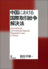 中国における国際取引紛争解決法画像