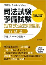 司法試験・予備試験　短答式過去問題集　行政法［第２版］画像