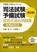 司法試験・予備試験　短答式過去問題集　民事訴訟法［第２版］画像