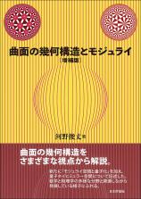 曲面の幾何構造とモジュライ［増補版］画像