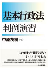 基本行政法判例演習画像