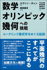 数学オリンピック幾何への挑戦画像