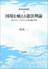 国境を越える憲法理論画像