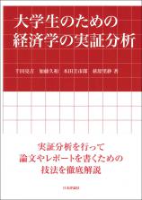 大学生のための経済学の実証分析画像