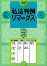 私法判例リマークス 第66号【2023】上画像