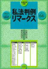 私法判例リマークス 第66号【2023】上画像