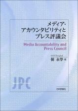 メディア・アカウンタビリティとプレス評議会画像