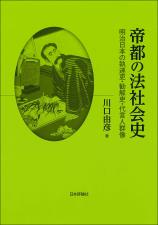 帝都の法社会史画像