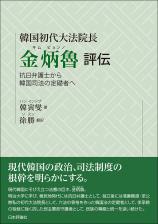 韓国初代大法院長 金炳魯 評伝画像