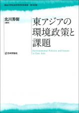 東アジアの環境政策と課題画像