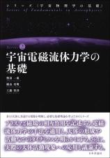 宇宙電磁流体力学の基礎画像