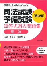 司法試験・予備試験　短答式過去問題集　憲法　［第３版］画像