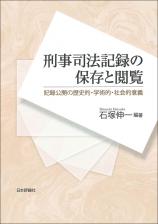 刑事司法記録の保存と閲覧画像