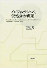 インジャンクションと仮処分の研究画像