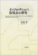 インジャンクションと仮処分の研究画像