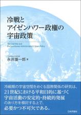 冷戦とアイゼンハワー政権の宇宙政策画像