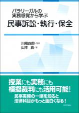 パラリーガルの実務感覚から学ぶ民事訴訟・執行・保全画像