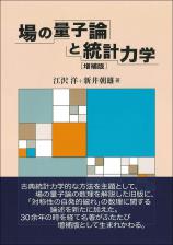 場の量子論と統計力学［増補版］画像