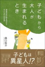 子どもから大人が生まれるとき画像