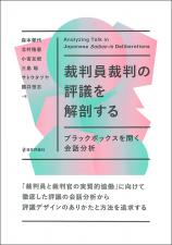 裁判員裁判の評議を解剖する画像