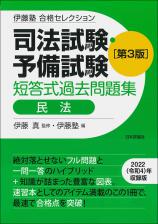 司法試験・予備試験　短答式過去問題集　民法　［第３版］画像