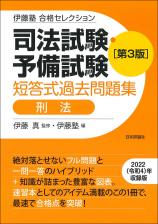 司法試験・予備試験　短答式過去問題集　刑法　［第３版］画像