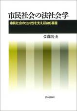 市民社会の法社会学画像