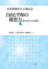 水島朝穂先生古稀記念　自由と平和の構想力画像