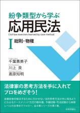 紛争類型から学ぶ応用民法Ⅰ画像