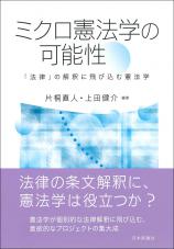 ミクロ憲法学の可能性画像