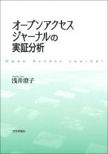 オープンアクセスジャーナルの実証分析画像