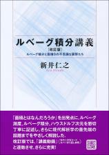 ルベーグ積分講義［改訂版］画像