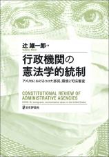 行政機関の憲法学的統制画像