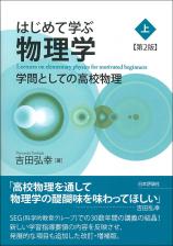 はじめて学ぶ物理学［第2版］（上）画像