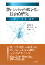 親による子の拐取を巡る総合的研究画像