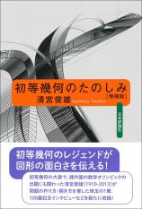 初等幾何のたのしみ［増補版］画像