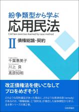 紛争類型から学ぶ応用民法Ⅱ画像