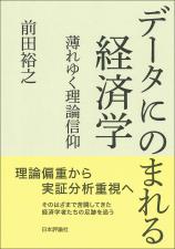 データにのまれる経済学画像