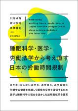 睡眠科学・医学・労働法学から考え直す日本の労働時間規制 画像