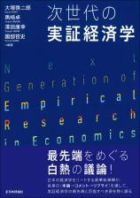 次世代の実証経済学画像