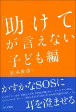 「助けて」が言えない 子ども編画像