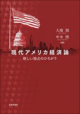 現代アメリカ経済論画像