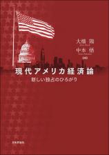 現代アメリカ経済論画像